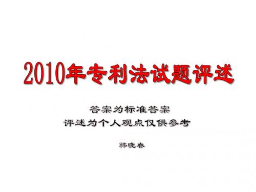 韩晓春专利代理人考试10、11、12、13年专利法试题评述