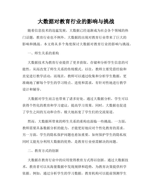 大数据对教育行业的影响与挑战