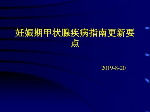 妊娠期甲状腺疾病指南更新要点