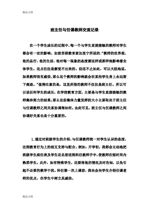 最新班主任与任课教师交流记录