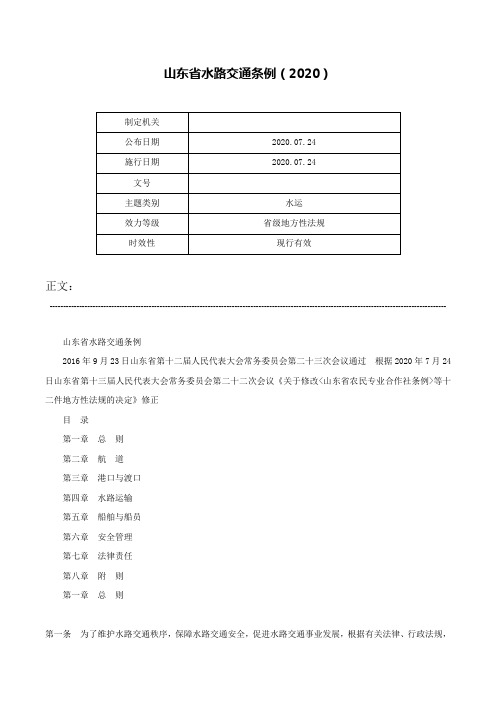 山东省水路交通条例（2020）-