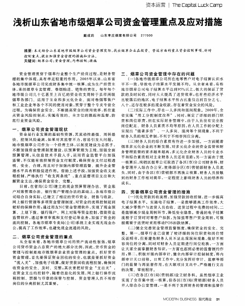 浅析山东省地市级烟草公司资金管理重点及应对措施