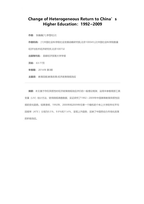 中国高等教育异质性回报的变化：1992～2009--基于MTE方法的实证研究