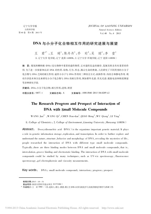 DNA与小分子化合物相互作用的研究进展与展望_王君
