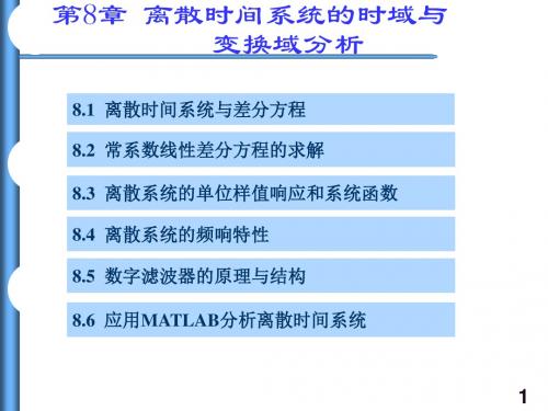 南京理工大学《信号与系统》ppt第8章