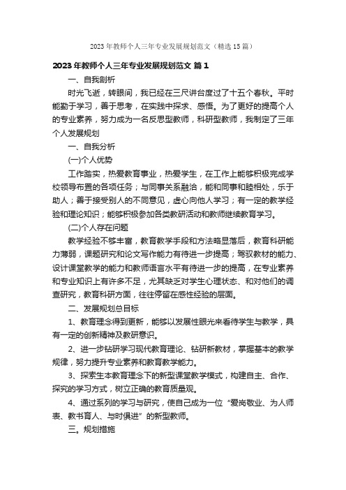 2023年教师个人三年专业发展规划范文（精选15篇）