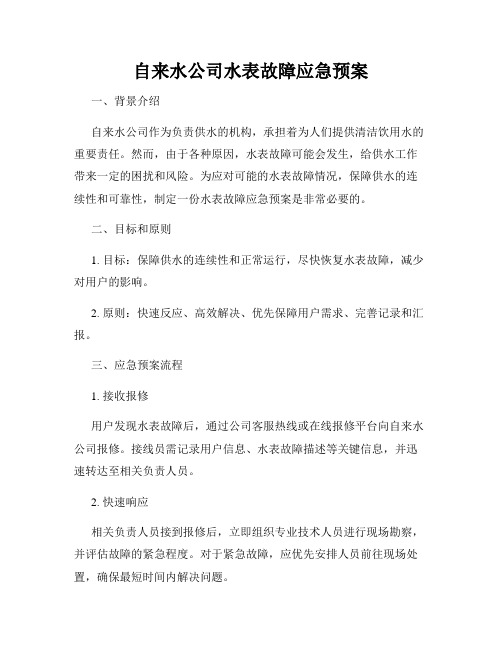 自来水公司水表故障应急预案