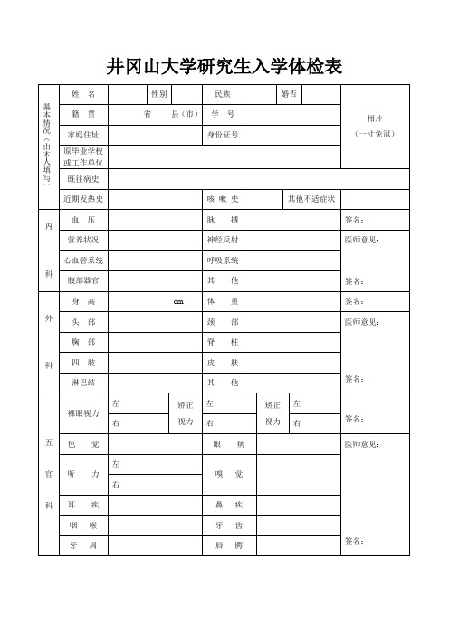 井冈山大学研究生入学体检表