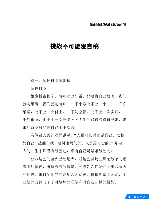 挑战不可能发言稿