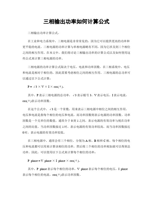 三相输出功率如何计算公式