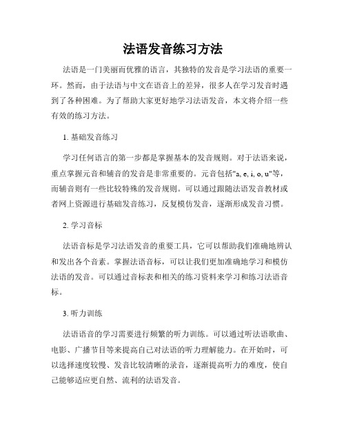 法语发音练习方法