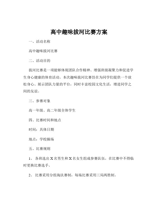 高中趣味拔河比赛方案