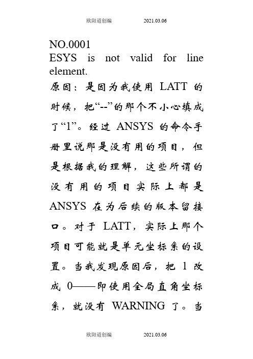 ANSYS 提示错误解决办法之欧阳道创编