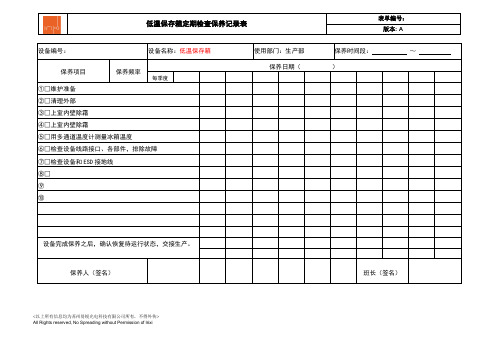 低温保存箱定期检查保养记录表