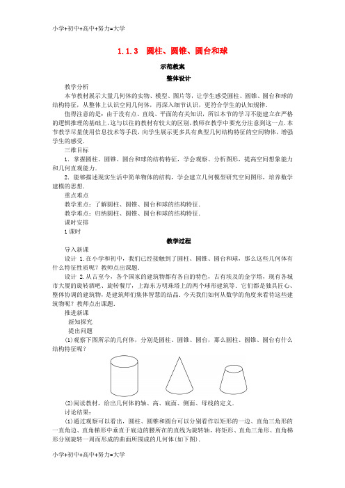 配套K12高中数学1.1空间几何体1.1.3圆柱圆锥圆台和球教案新人教B版必修2