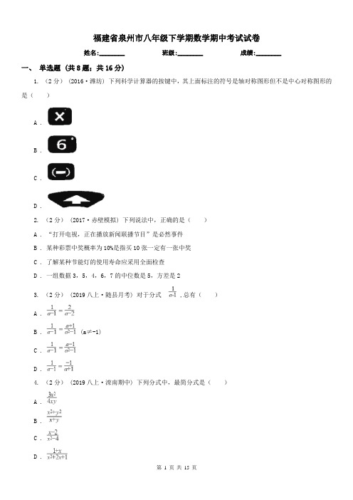 福建省泉州市八年级下学期数学期中考试试卷