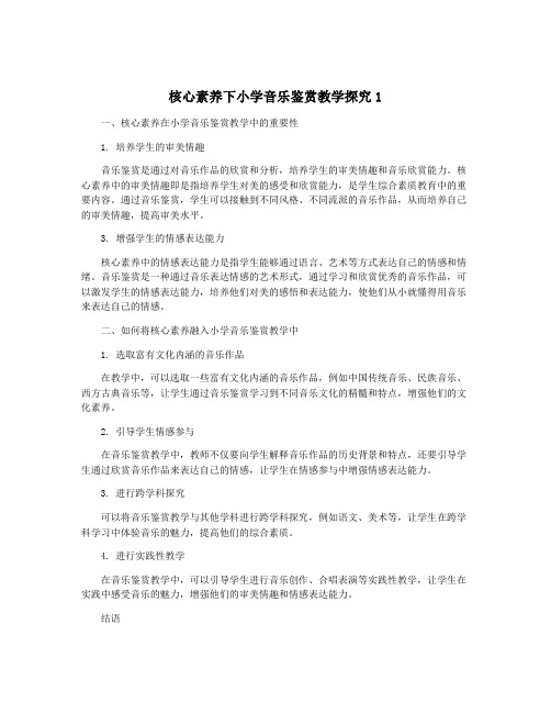 核心素养下小学音乐鉴赏教学探究1