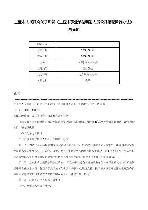 三亚市人民政府关于印发《三亚市事业单位新进人员公开招聘暂行办法》的通知-三府[2009]108号