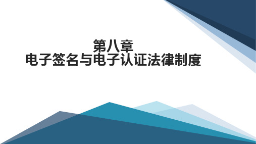 第八章 电子签名与认证法律制度