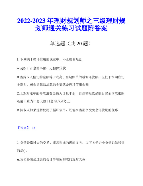 2022-2023年理财规划师之三级理财规划师通关练习试题附答案