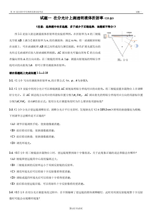 第39届全国中学生物理竞赛决赛实验试题