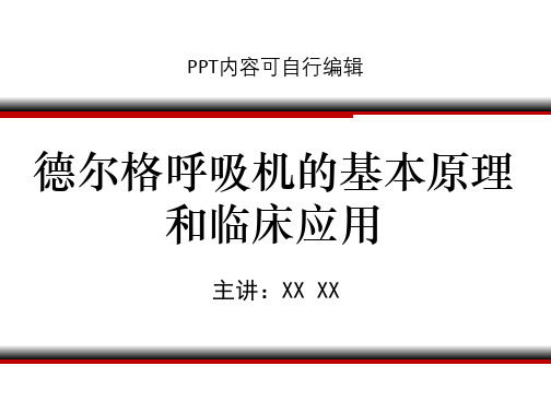 德尔格呼吸机的基本原理和临床应用PPT精品课程课件讲义