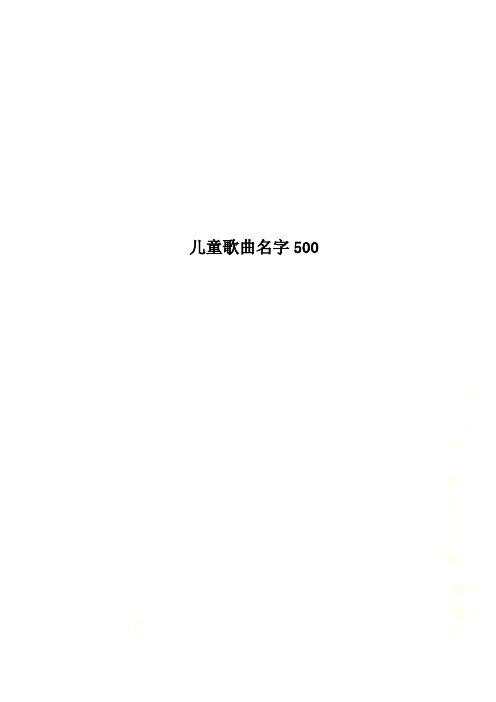 儿童歌曲名字500