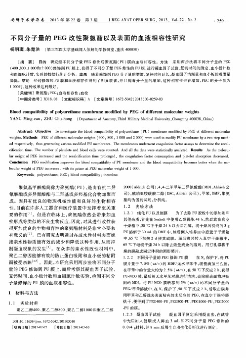 不同分子量的PEG改性聚氨酯以及表面的血液相容性研究