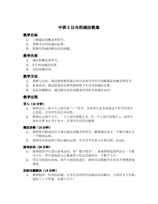 中班5以内的减法教案