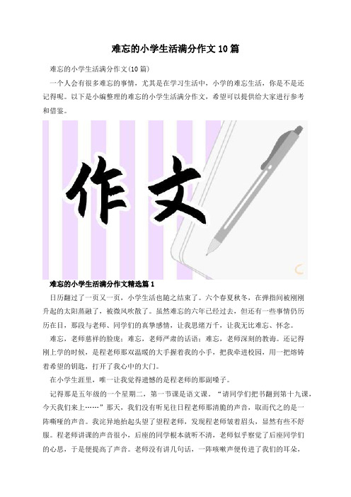 难忘的小学生活满分作文10篇