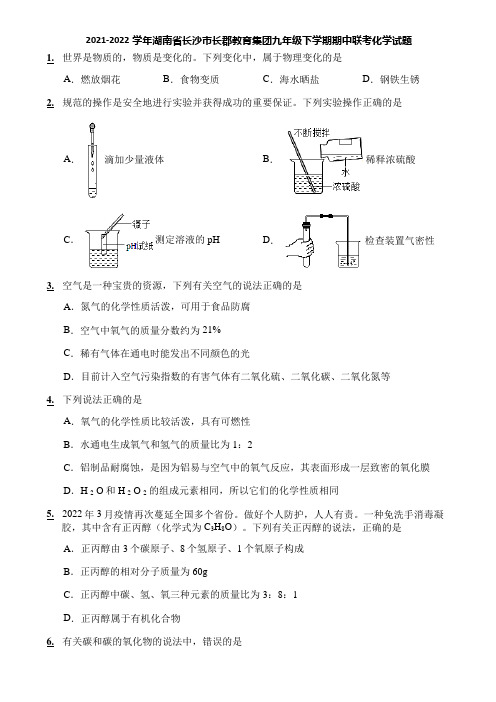 2021-2022学年湖南省长沙市长郡教育集团九年级下学期期中联考化学试题