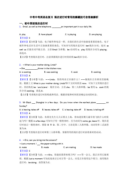 中考中考英语总复习 现在进行时常用的解题技巧含答案解析