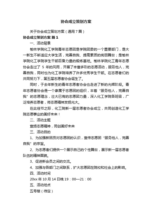 协会成立策划方案