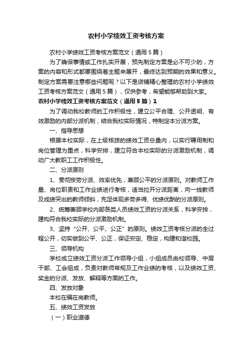 农村小学绩效工资考核方案