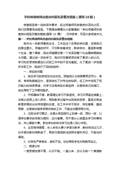 学校师德师风自查自纠报告及整改措施（通用10篇）