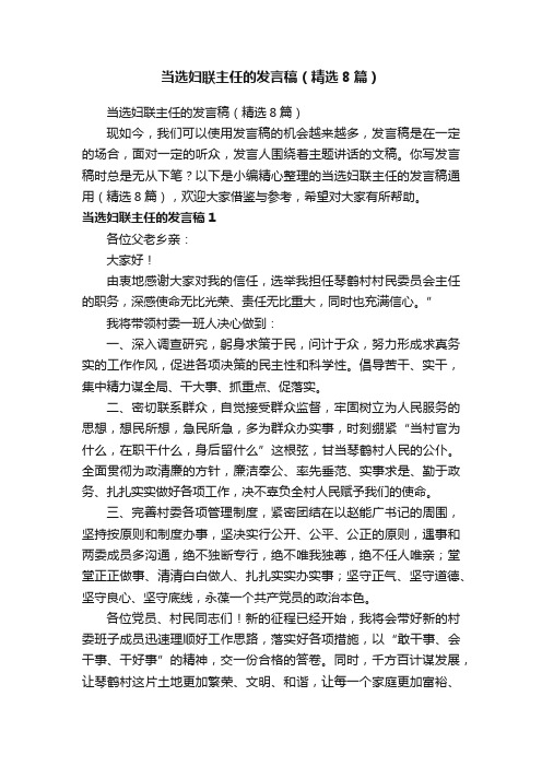 当选妇联主任的发言稿（精选8篇）