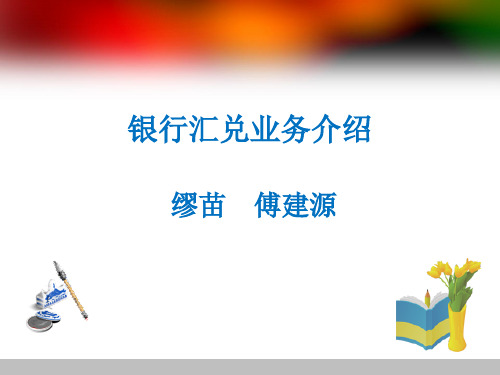 汇兑业务
