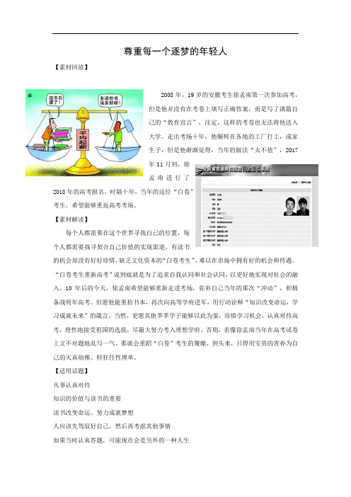 2018高考语文作文备考热点素材 尊重每一个逐梦的年轻人