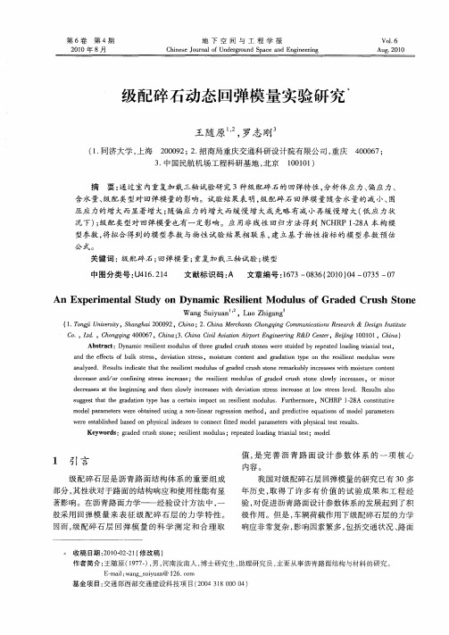 级配碎石动态回弹模量实验研究