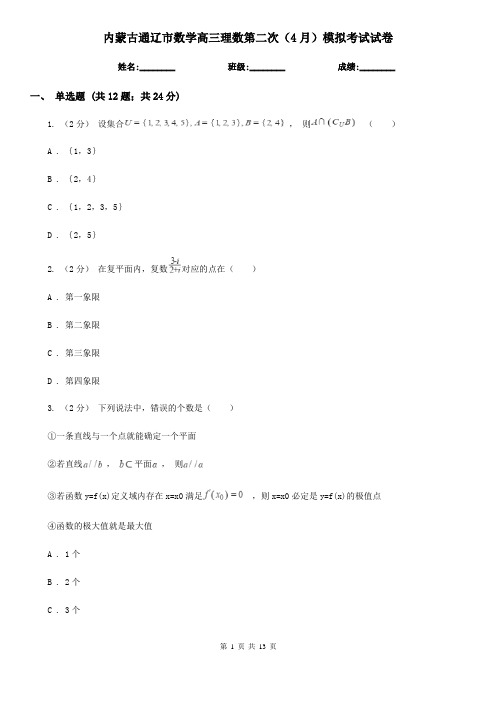 内蒙古通辽市数学高三理数第二次(4月)模拟考试试卷