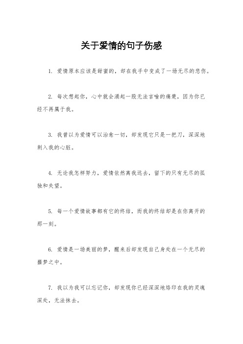 关于爱情的句子伤感