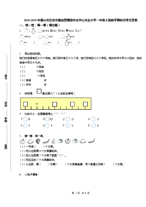 2018-2019年唐山市迁安市夏官营镇团辛庄中心完全小学一年级上册数学模拟月考无答案