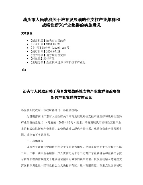 汕头市人民政府关于培育发展战略性支柱产业集群和战略性新兴产业集群的实施意见