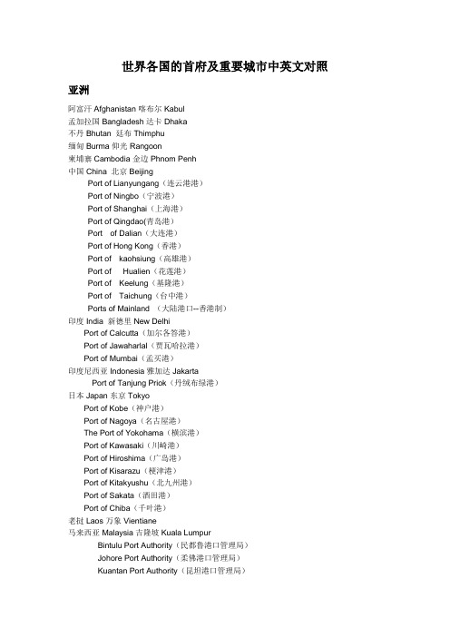世界各国及首府及港口中英文对照