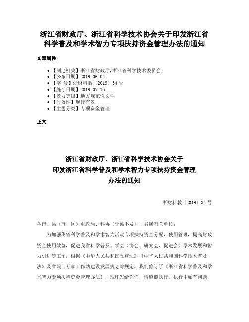 浙江省财政厅、浙江省科学技术协会关于印发浙江省科学普及和学术智力专项扶持资金管理办法的通知