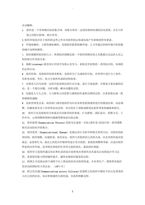 《组织理论与组织设计》复习题库