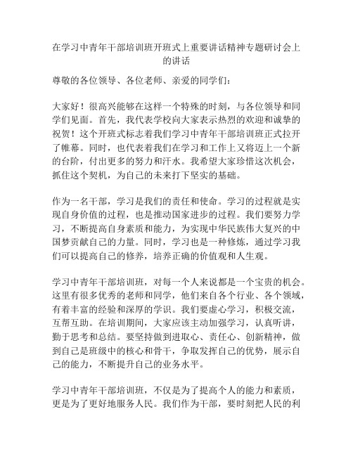 在学习中青年干部培训班开班式上重要讲话精神专题研讨会上的讲话