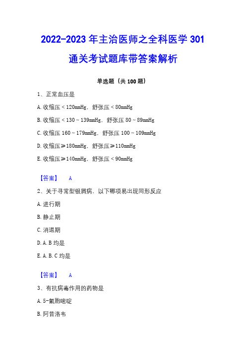 2022-2023年主治医师之全科医学301通关考试题库带答案解析