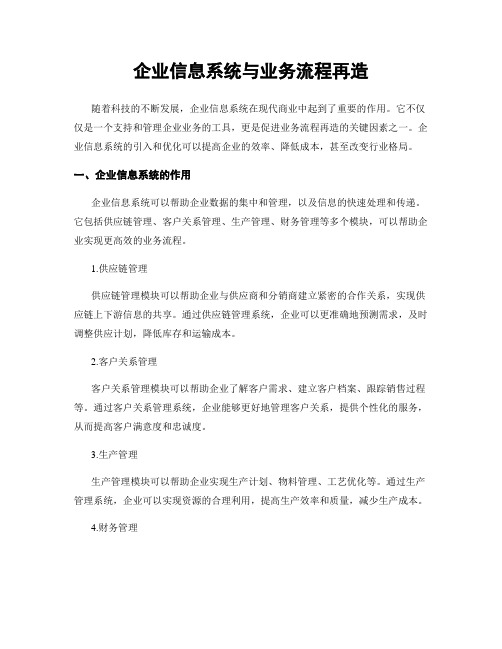 企业信息系统与业务流程再造