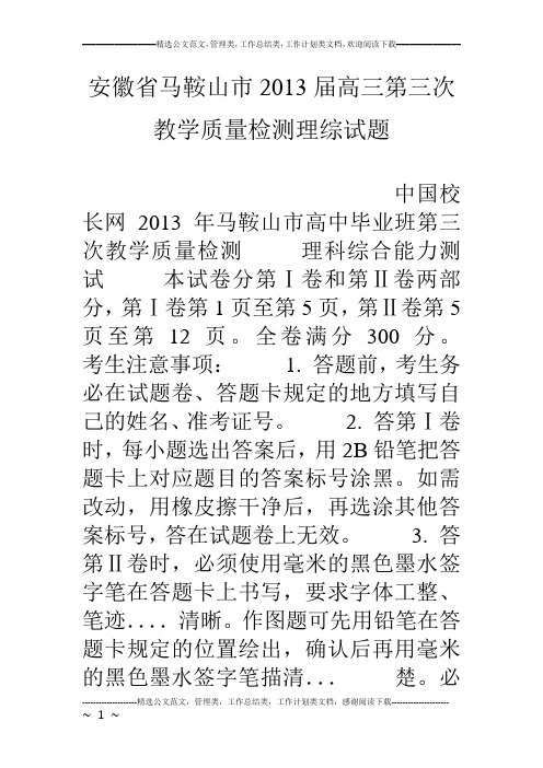 安徽省马鞍山市13届高三第三次教学质量检测理综试题